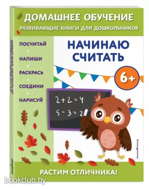  Начинаю считать:  для детей от 6 лет