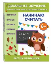 Начинаю считать:  для детей от 6 лет