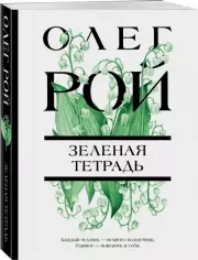 Зеленая тетрадь (м), Олег Рой
