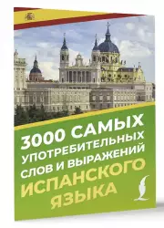 3000 самых употребительных слов и выражений испанского языка, Александра Блинова