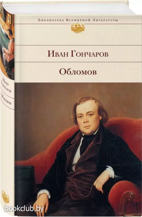  Обломов (Библиотека всемирной литературы)