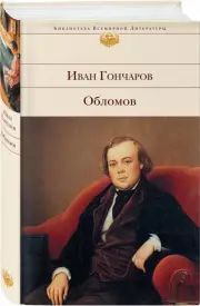 Обломов (Библиотека всемирной литературы), Иван Гончаров