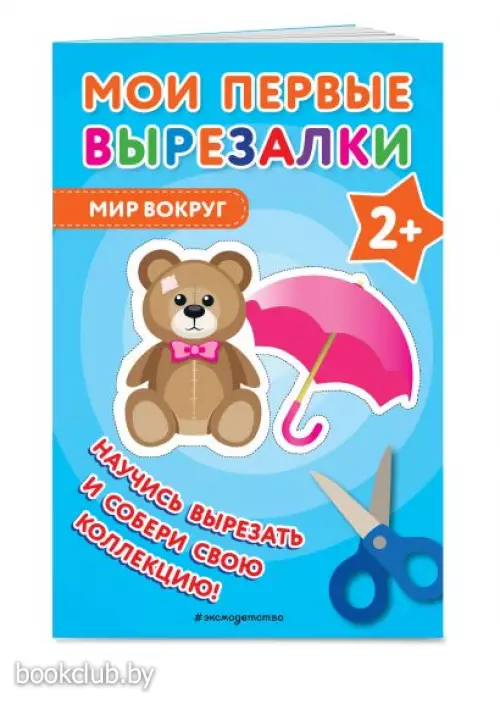 Мои первые вырезалки. Мир вокруг