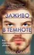 Заживо в темноте (448с.)