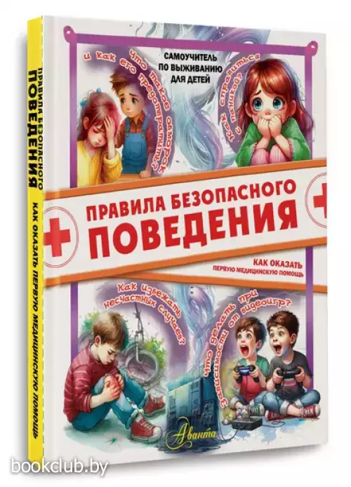 Правила безопасного поведения. Как оказать первую медицинскую помощь