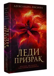 Леди-призрак: Вакансия для призрака, Призрак на задании, Александра Лисина