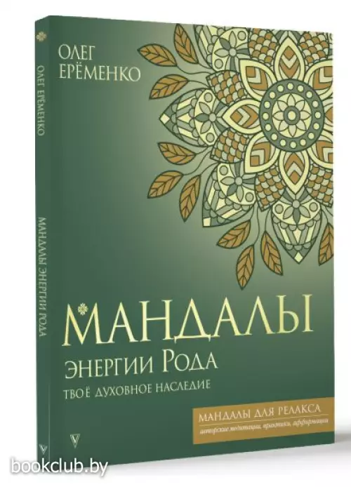 Мандалы энергии Рода. Твое духовное наследие