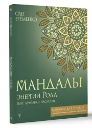 Мандалы энергии Рода. Твое духовное наследие, Олег Ерёменко