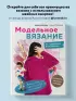 МОДЕЛЬНОЕ ВЯЗАНИЕ по швейным выкройкам. Инновационное практическое руководство