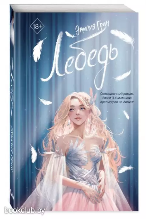 На крыльях любви. Лебедь