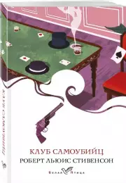 Клуб самоубийц (Белая птица)
