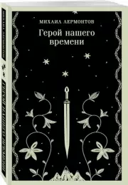 Герой нашего времени (Магистраль. Главный тренд)