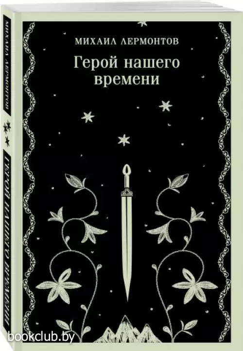 Герой нашего времени (Магистраль. Главный тренд)