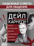 Наука завоевывать друзей и оказывать влияние на людей