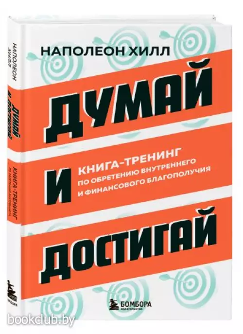 Думай и достигай. Книга-тренинг по обретению внутреннего и финансового благополучия