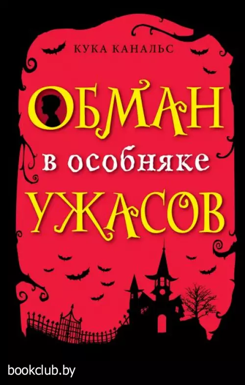 Обман в особняке ужасов (выпуск 3) Обман в особняке ужасов (выпуск 3)