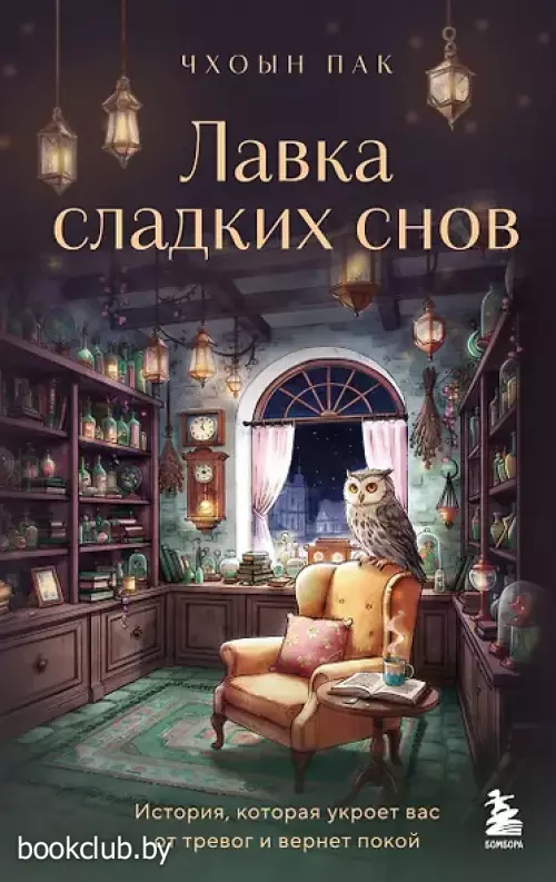 Лавка сладких снов. История, которая укроет вас от тревог и вернет покой