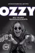 Оззи. Автобиография без цензуры