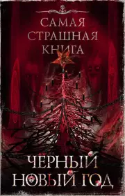 Самая страшная книга. Черный Новый год, Олег Кожин, Михаил Парфенов