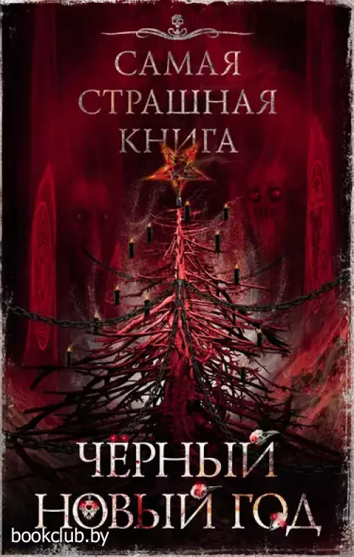 Самая страшная книга. Черный Новый год