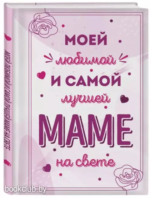 Моей любимой и самой лучшей маме на свете