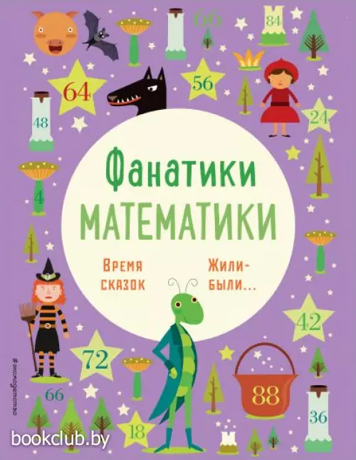 Время сказок: осваиваем таблицу умножения