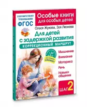 Для детей с задержкой развития. Коррекционный маршрут. Шаг 2