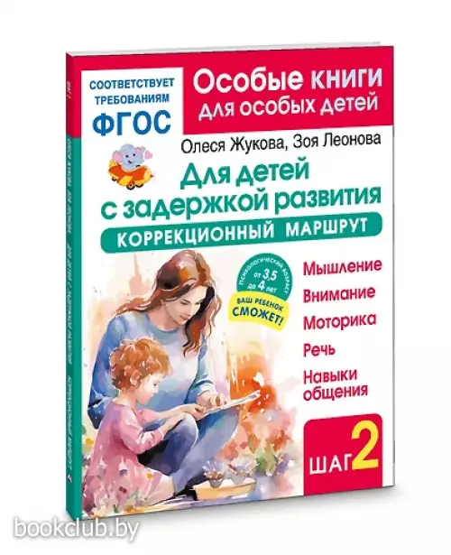 Для детей с задержкой развития. Коррекционный маршрут. Шаг 2