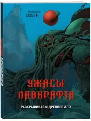 Ужасы Лавкрафта. Раскрашиваем древнее зло, DZETH