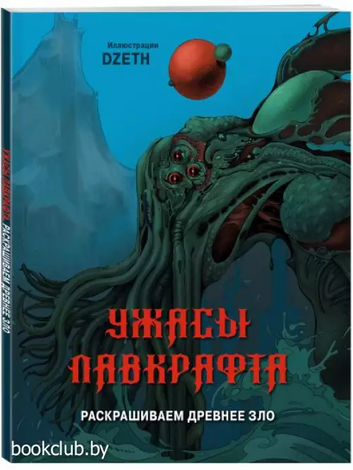 Ужасы Лавкрафта. Раскрашиваем древнее зло