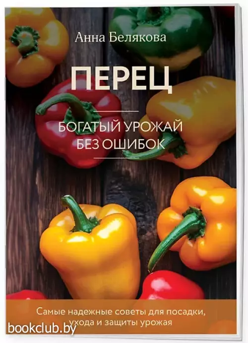 Перец. Богатый урожай без ошибок (33 урожая)