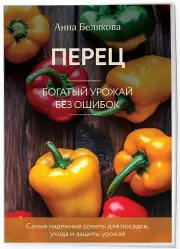 Перец. Богатый урожай без ошибок (33 урожая), Анна Белякова