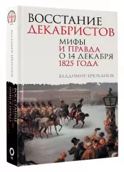 Восстание декабристов. Мифы и правда о 14 декабря 1825 года, Владимир Брюханов