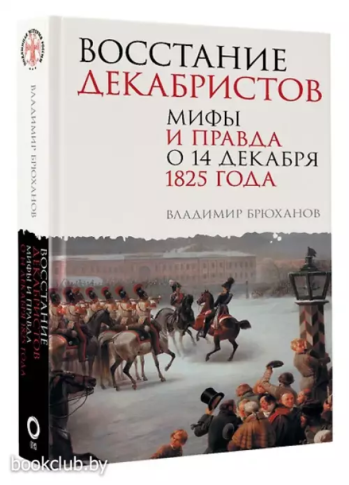 Восстание декабристов. Мифы и правда о 14 декабря 1825 года
