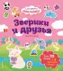 Зверики и друзья. Самые душевные наклейки в мире Зверики и друзья. Самые душевные наклейки в мире