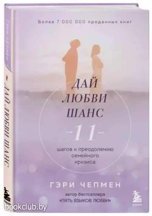 Дай любви шанс. 11 шагов к преодолению семейного кризиса