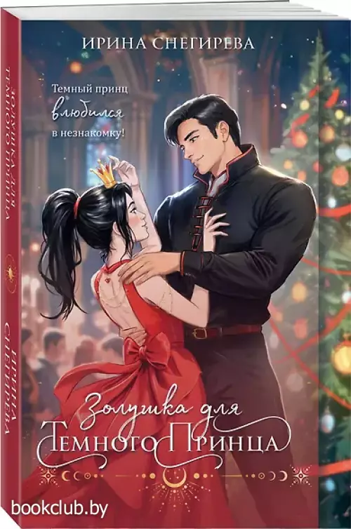 Золушка для темного принца