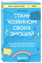 Стань хозяином своих эмоций. Как достичь желаемого, когда нет настроения, Морисс Тибо
