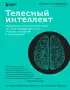 Телесный интеллект. Парадоксальное открытие о том, как тело определяет наши эмоции, поведение и темперамент