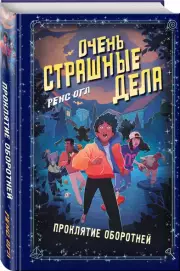 Очень страшные дела. Проклятие оборотней, Рекс Огл
