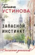 Запасной инстинкт (Столичный детектив. Новое оформление)