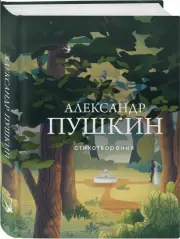 Стихотворения (А. Пушкин), Александр Пушкин