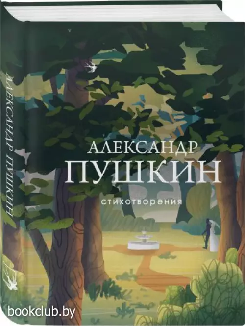 Стихотворения (А. Пушкин)