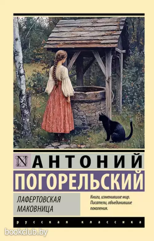 Лафертовская маковница (Эксклюзив: Русская классика)