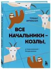 Все начальники - козлы, а подчиненные - бездельники, Томас Эриксон