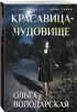 Красавица-чудовище
