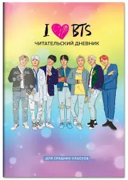Читательский дневник для средних классов. I love BTS (32 л., мягкая обложка)