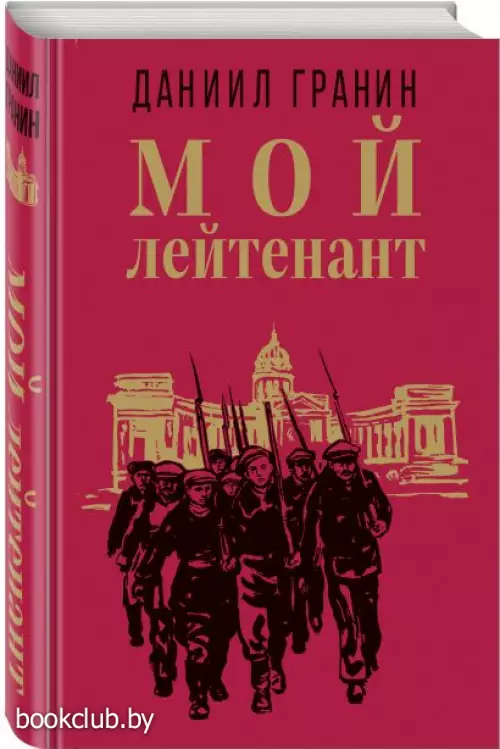 Мой лейтенант (Классика военного романа)