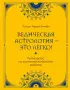 Ведическая астрология - это легко! Руководство по восточной астрологии джйотиш