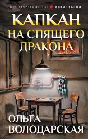 Капкан на спящего дракона, Володарская Ольга